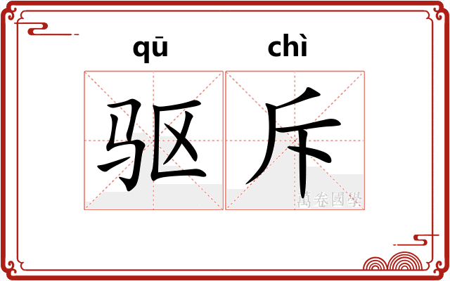 驱斥