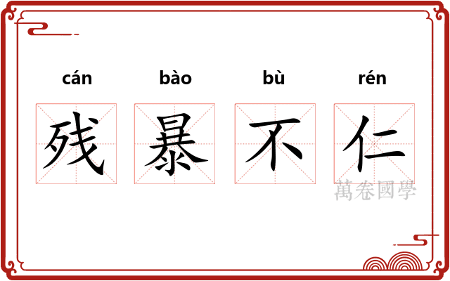 残暴不仁 残暴不仁