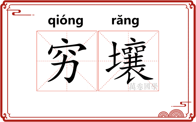 穷壤