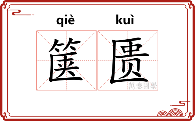 箧匮