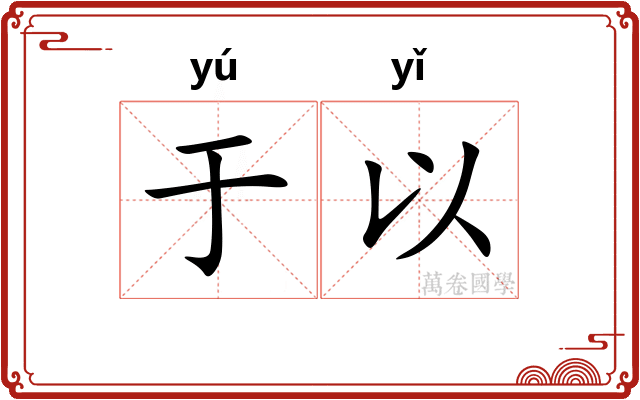 于以