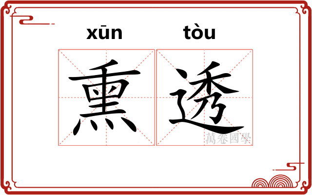 熏透