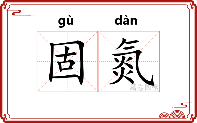 固氮