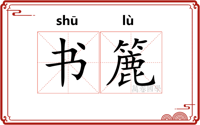 书簏