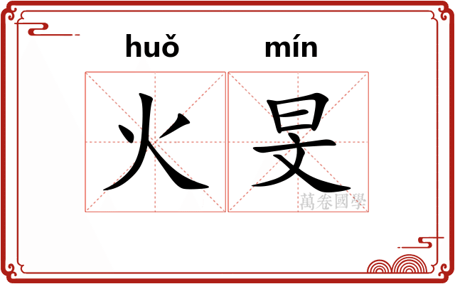 火旻