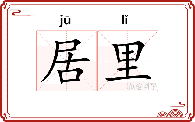 居里