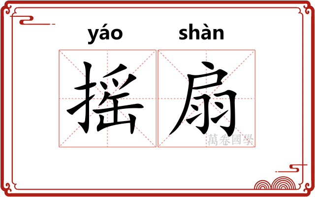 摇扇