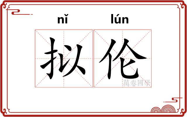 拟伦