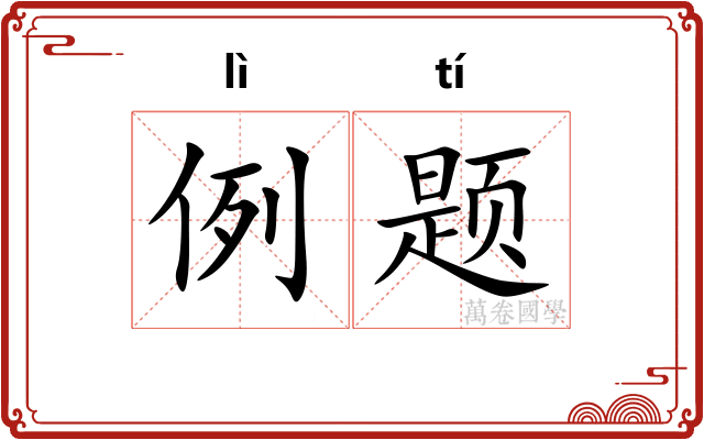 例题