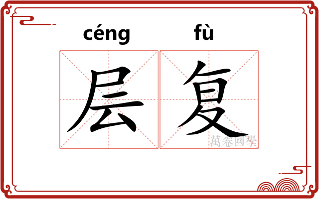 层复