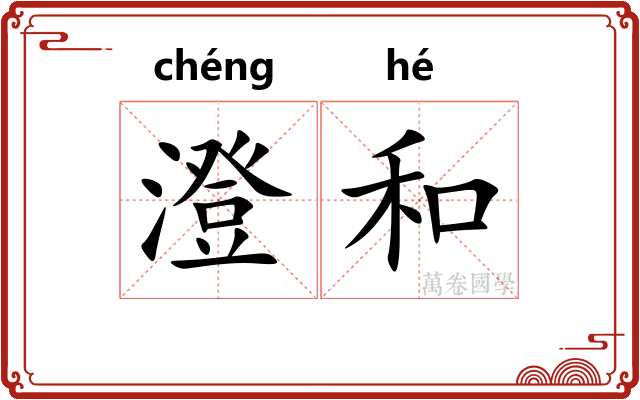 澄和 澄和