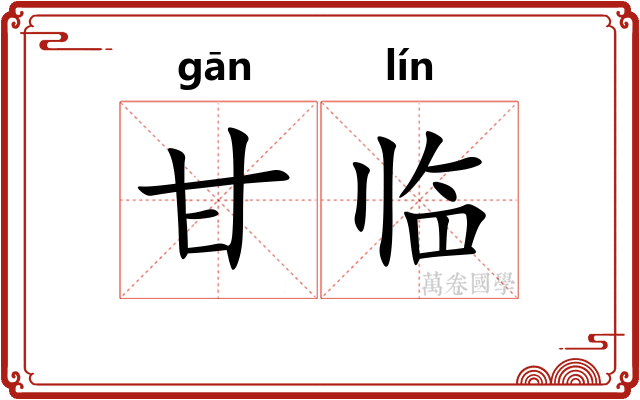 甘临