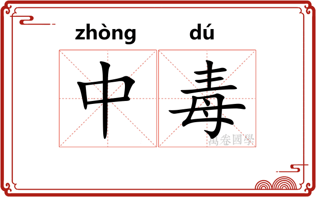 中毒