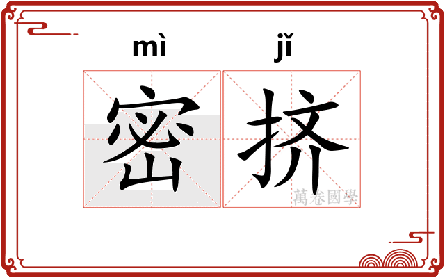 密挤