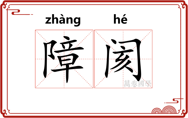 障阂