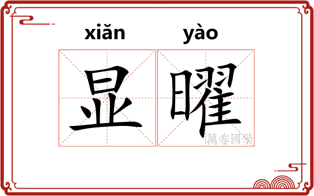 显曜