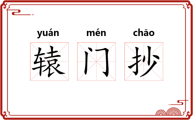 辕门抄