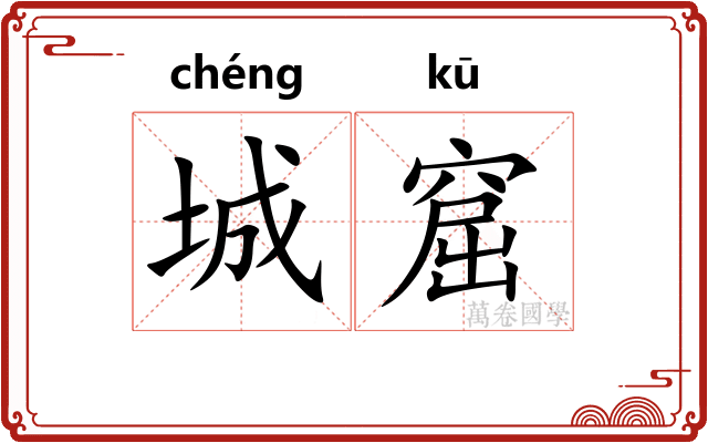 城窟