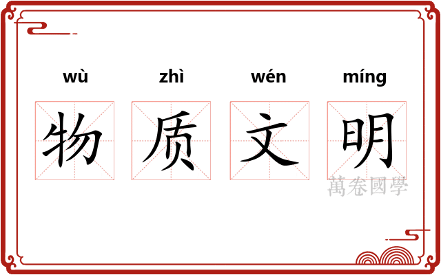 物质文明 物质文明