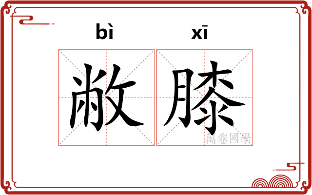 敝膝