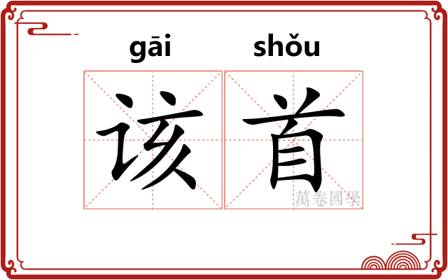 该首