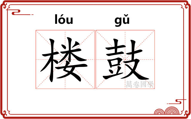 楼鼓