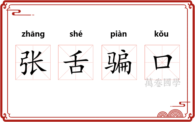 张舌骗口