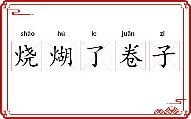 烧煳了卷子