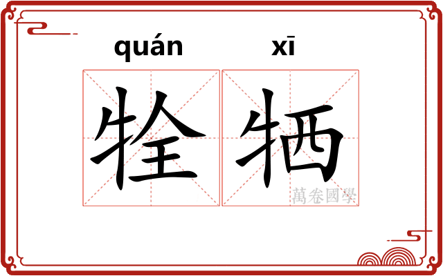 牷牺