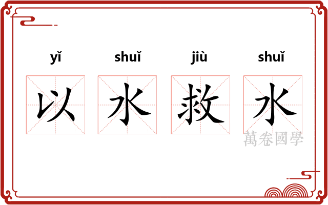 以水救水