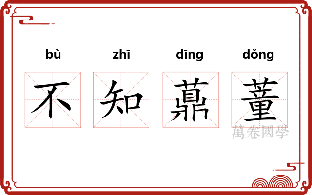 不知薡蕫 不知薡蕫