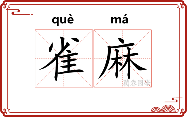 雀麻