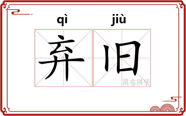 弃旧