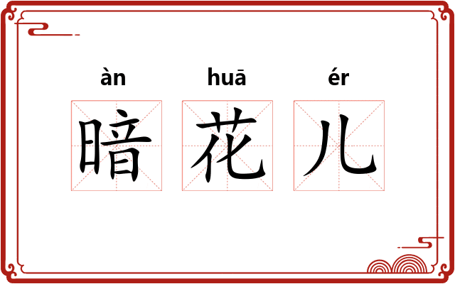 暗花儿