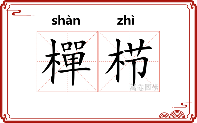 樿栉