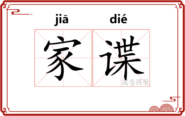 家谍