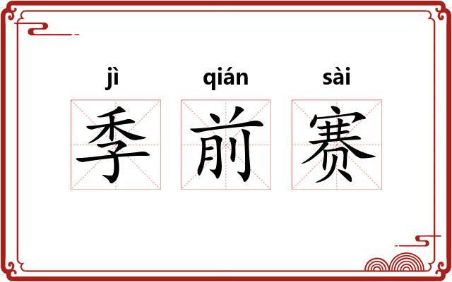 季前赛