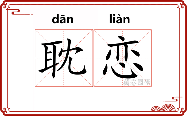 耽恋
