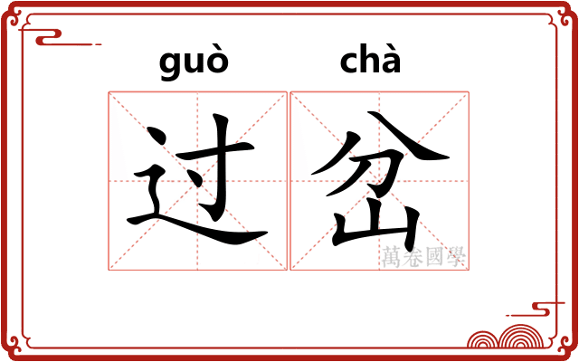 过岔 过岔