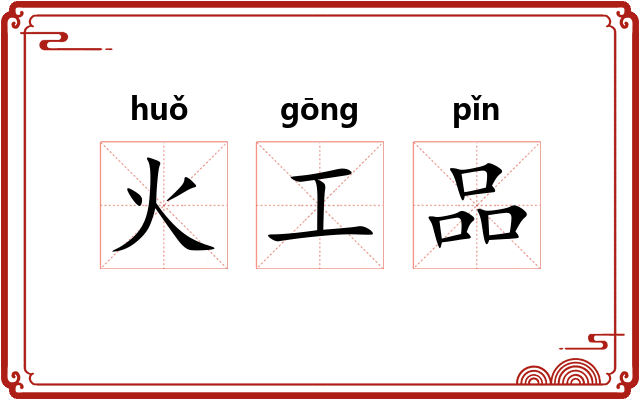 火工品 火工品