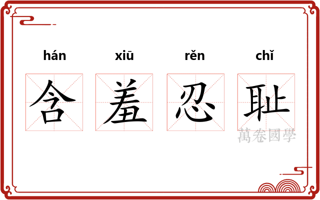 含羞忍耻