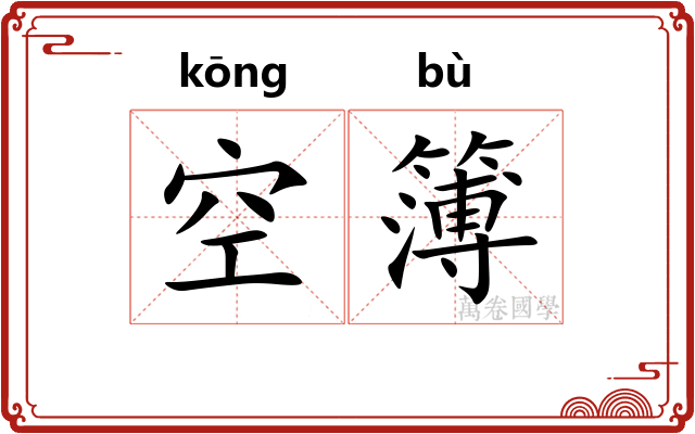 空簿