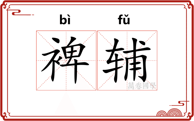 裨辅
