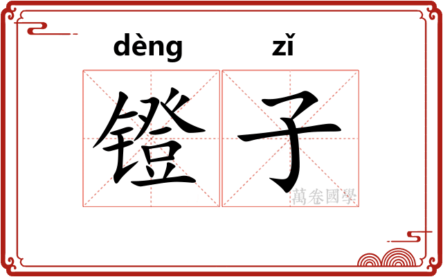 镫子