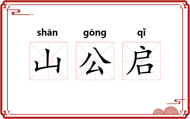 山公启