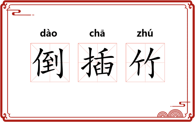 倒插竹 倒插竹