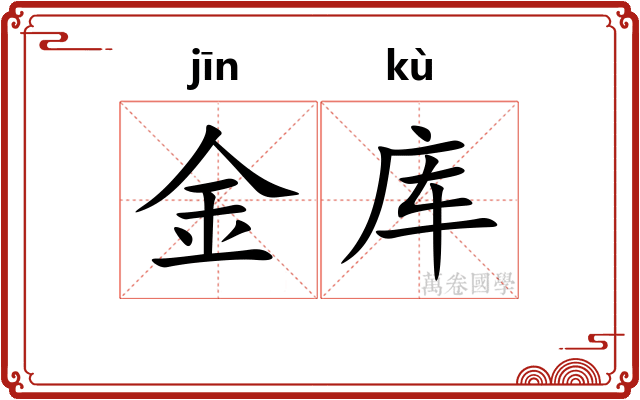 金库 金库