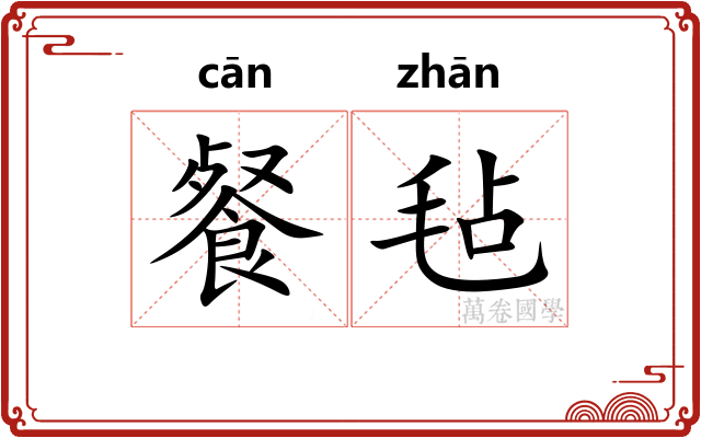 餐毡