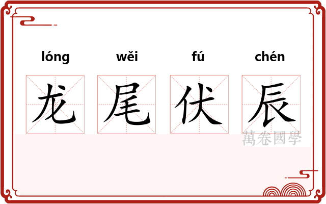 龙尾伏辰