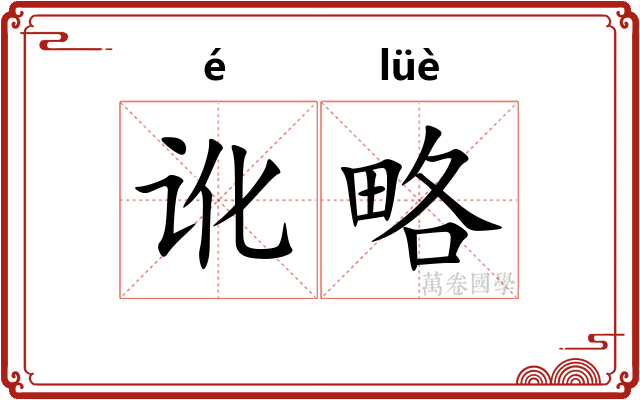 讹略